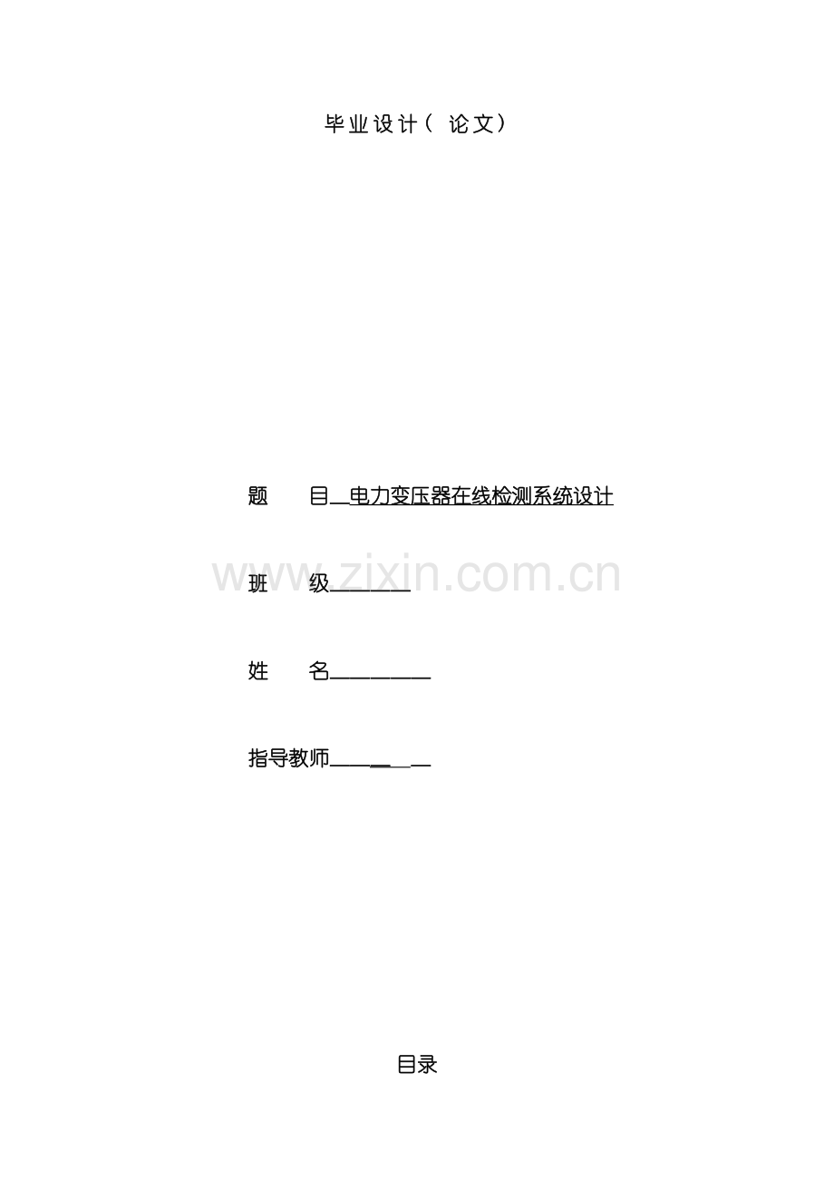 电力变压器在线检测系统设计样本.doc_第1页