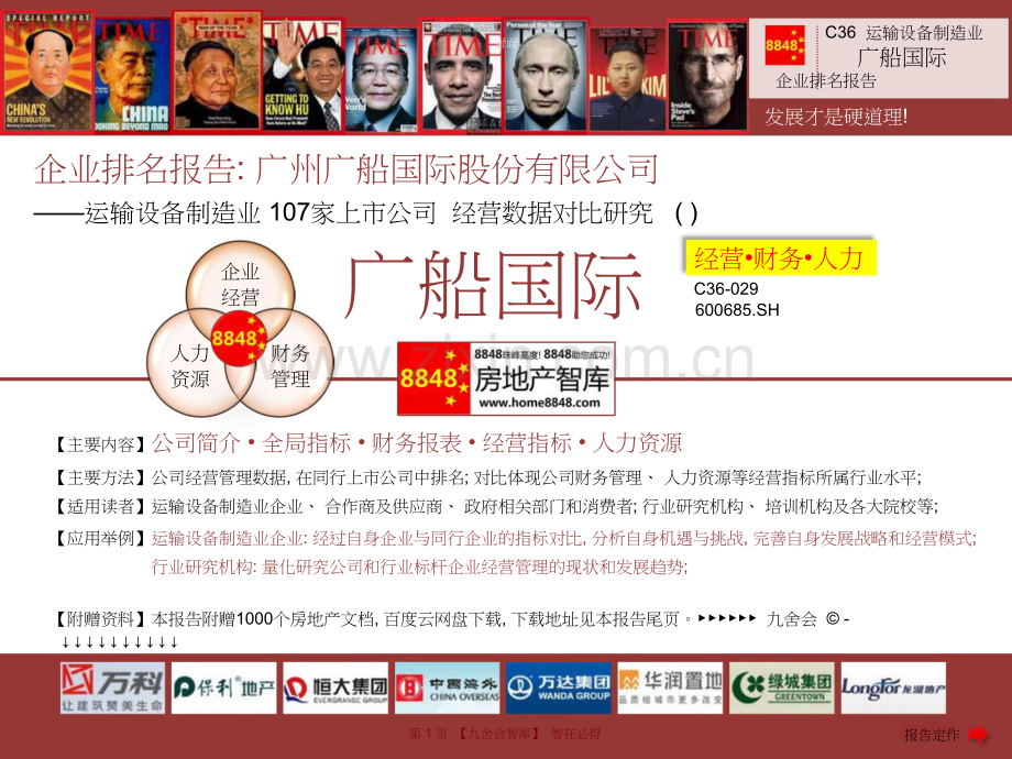 广船国际年报运输设备制造业薪酬报告及企业排名(销售成本率)广州广船国际股份有限公司九舍会智库.doc_第1页