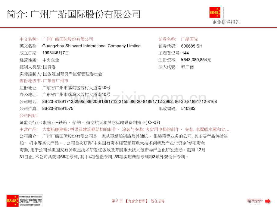 广船国际年报运输设备制造业薪酬报告及企业排名(销售成本率)广州广船国际股份有限公司九舍会智库.doc_第2页