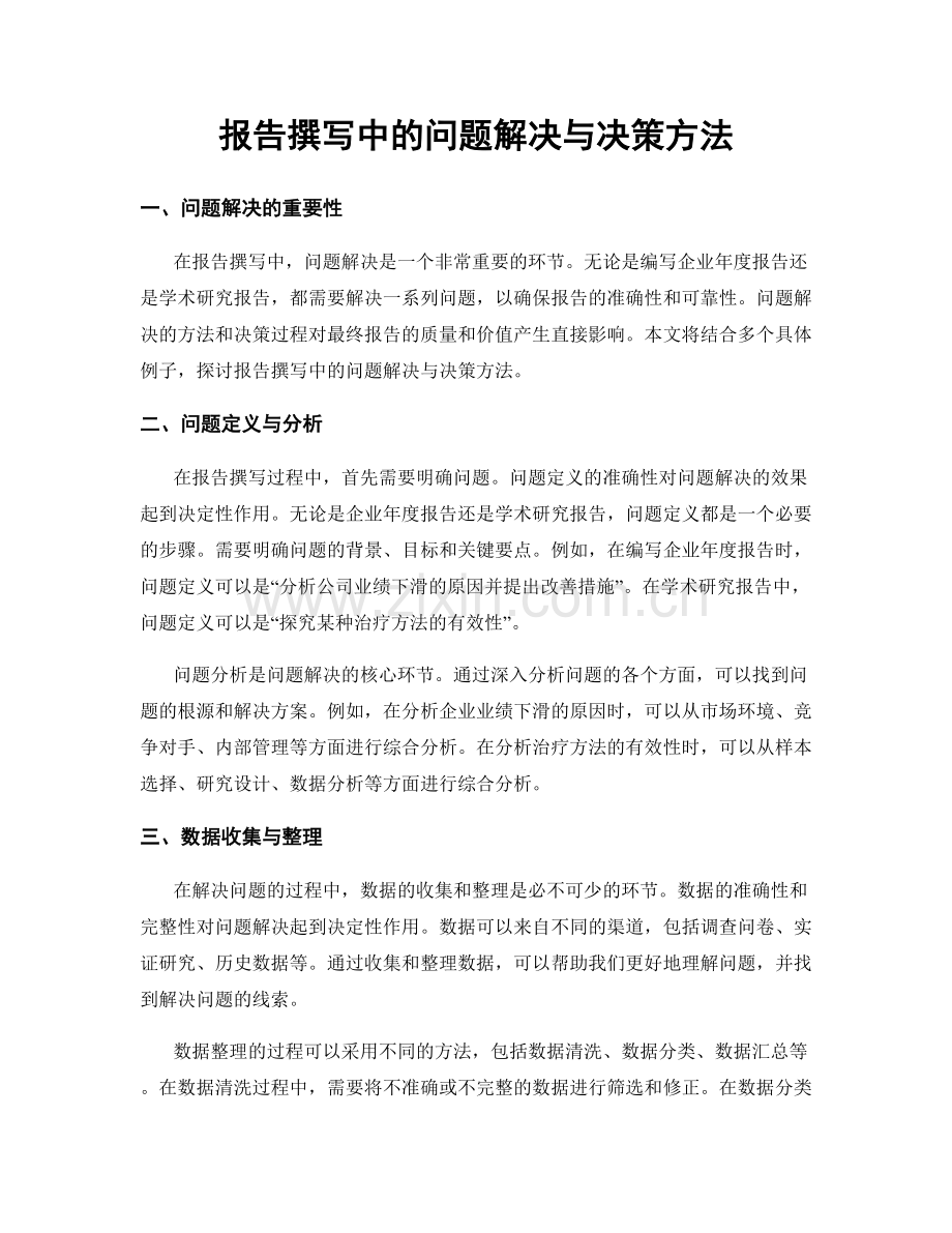 报告撰写中的问题解决与决策方法.docx_第1页
