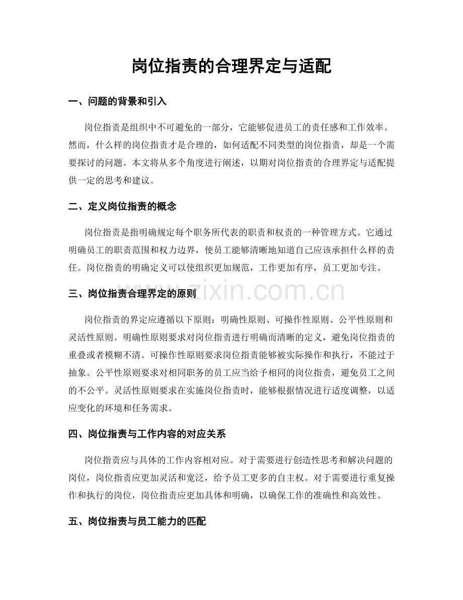 岗位职责的合理界定与适配.docx_第1页