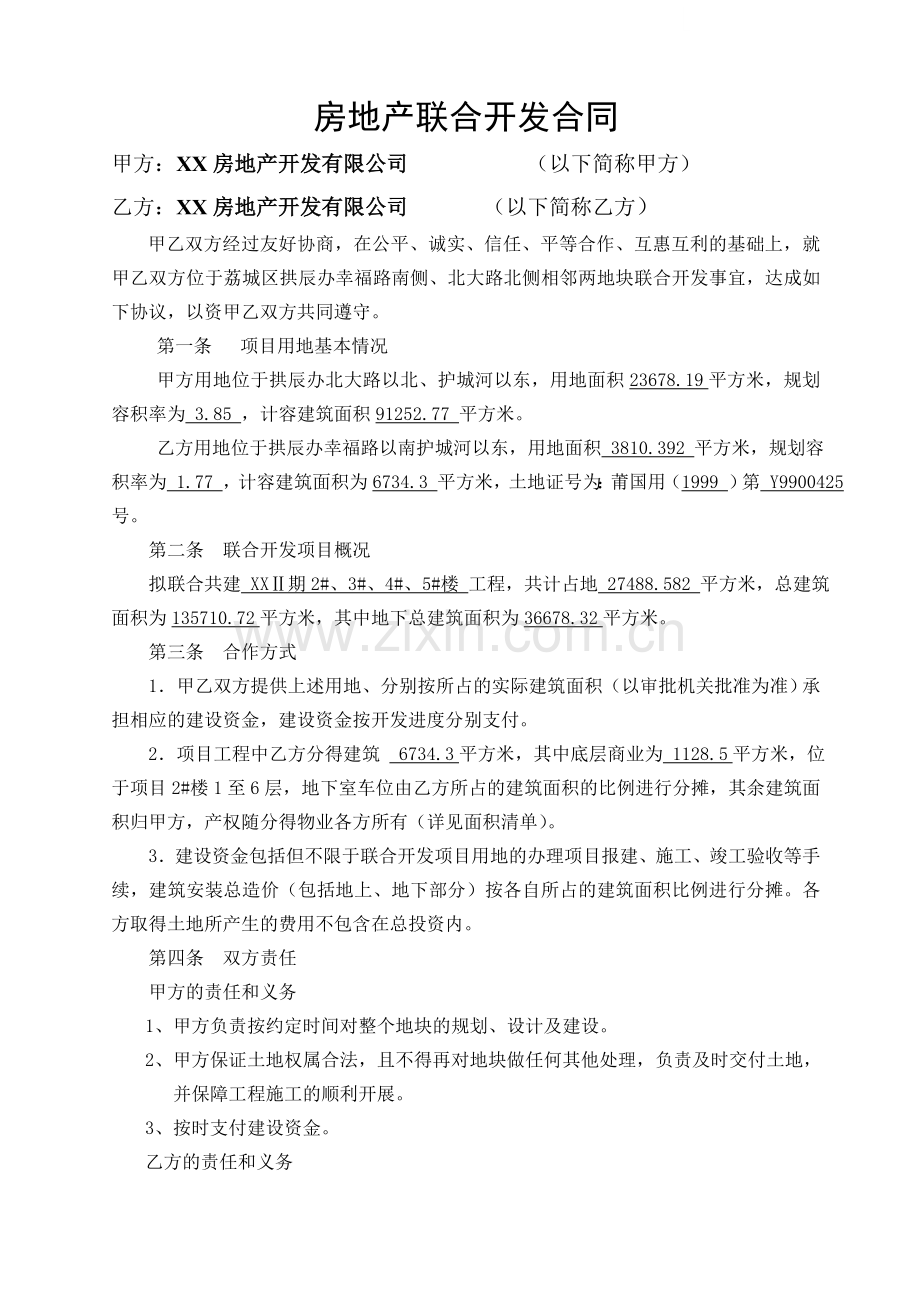 [福建]房地产联合开发合同.doc_第1页