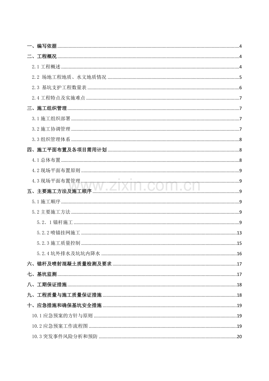 澳前基坑支护施工组织.docx_第1页