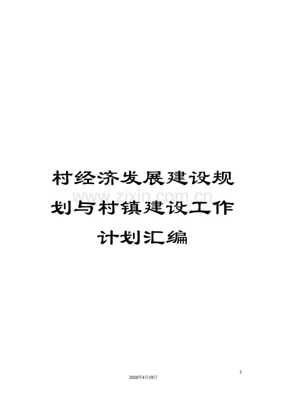 村经济发展建设规划与村镇建设工作计划汇编.doc_第1页