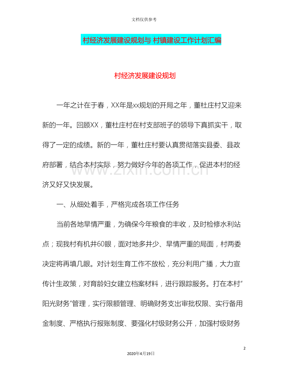村经济发展建设规划与村镇建设工作计划汇编.doc_第2页