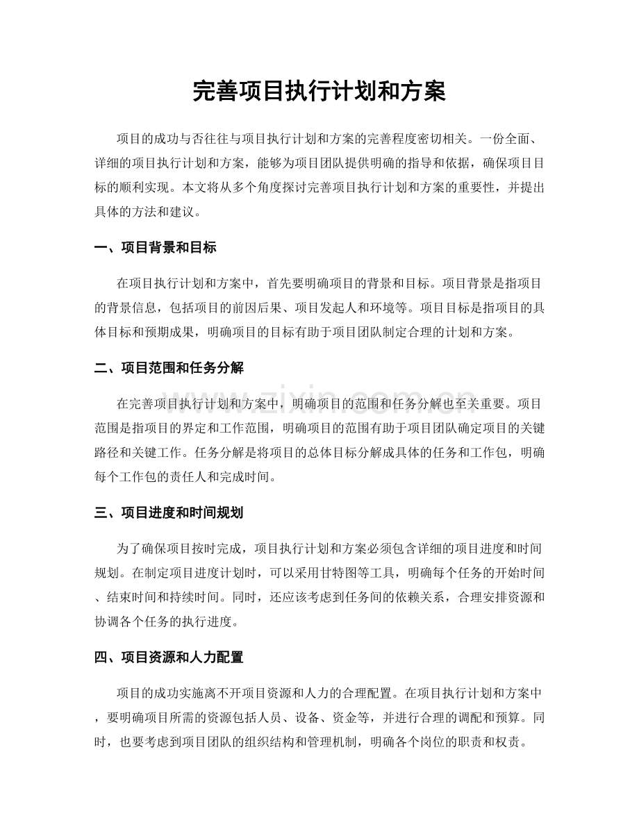 完善项目执行计划和方案.docx_第1页
