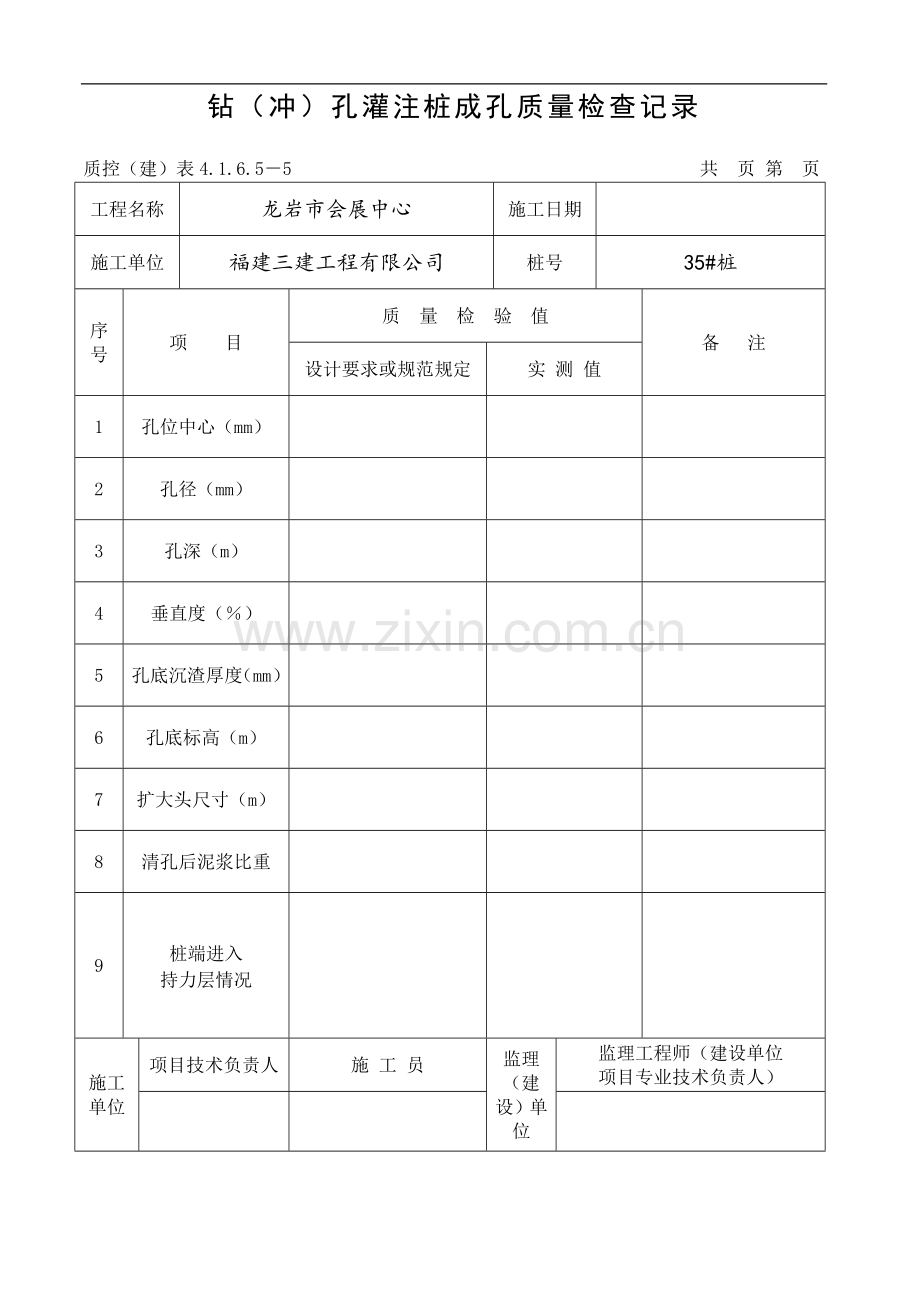 钻(冲)孔灌注桩成孔质量检查记录.doc_第1页