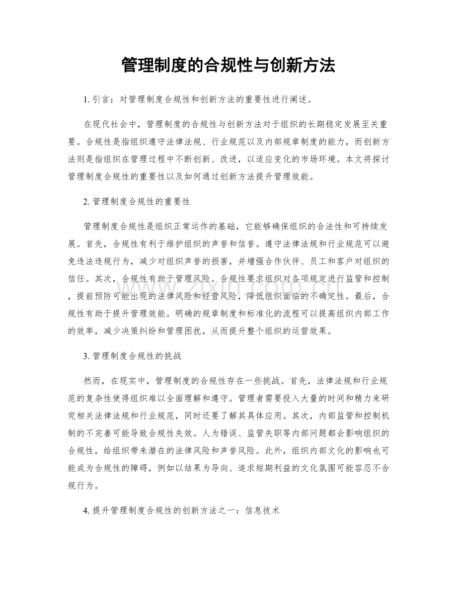 管理制度的合规性与创新方法.docx_第1页