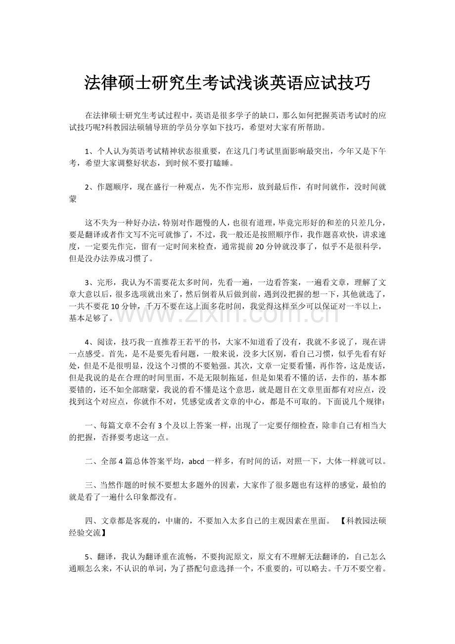 法律硕士研究生考试浅谈英语应试技巧.doc_第1页