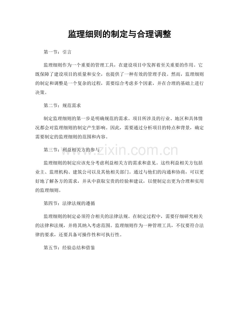 监理细则的制定与合理调整.docx_第1页
