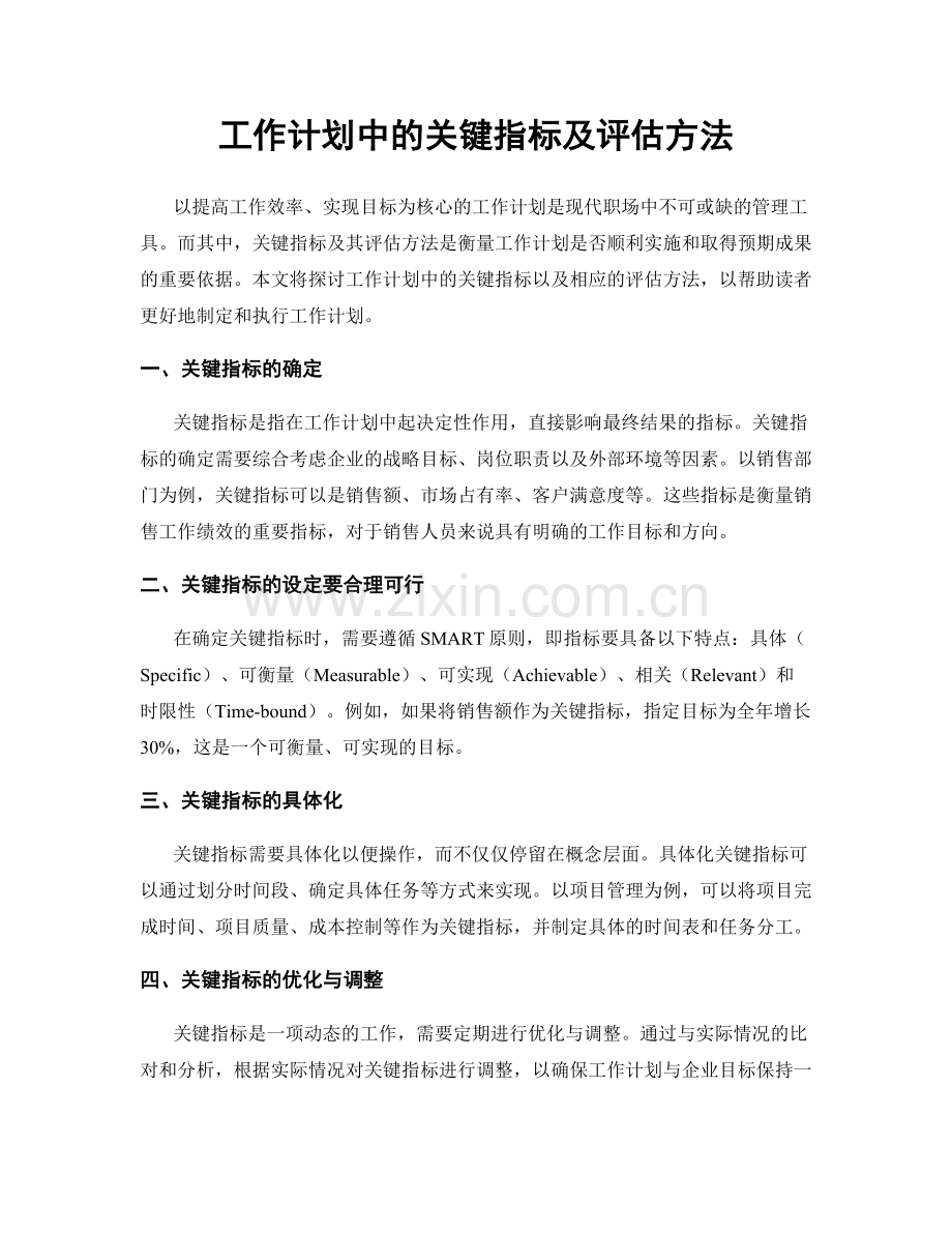 工作计划中的关键指标及评估方法.docx_第1页