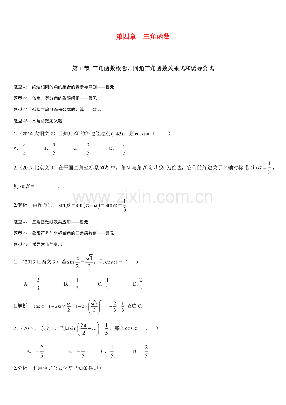 2019年高考数学(文)复习-近年高考数学分类汇编-第四章-三角函数--第1节--三角函数概念、同角.docx_第1页