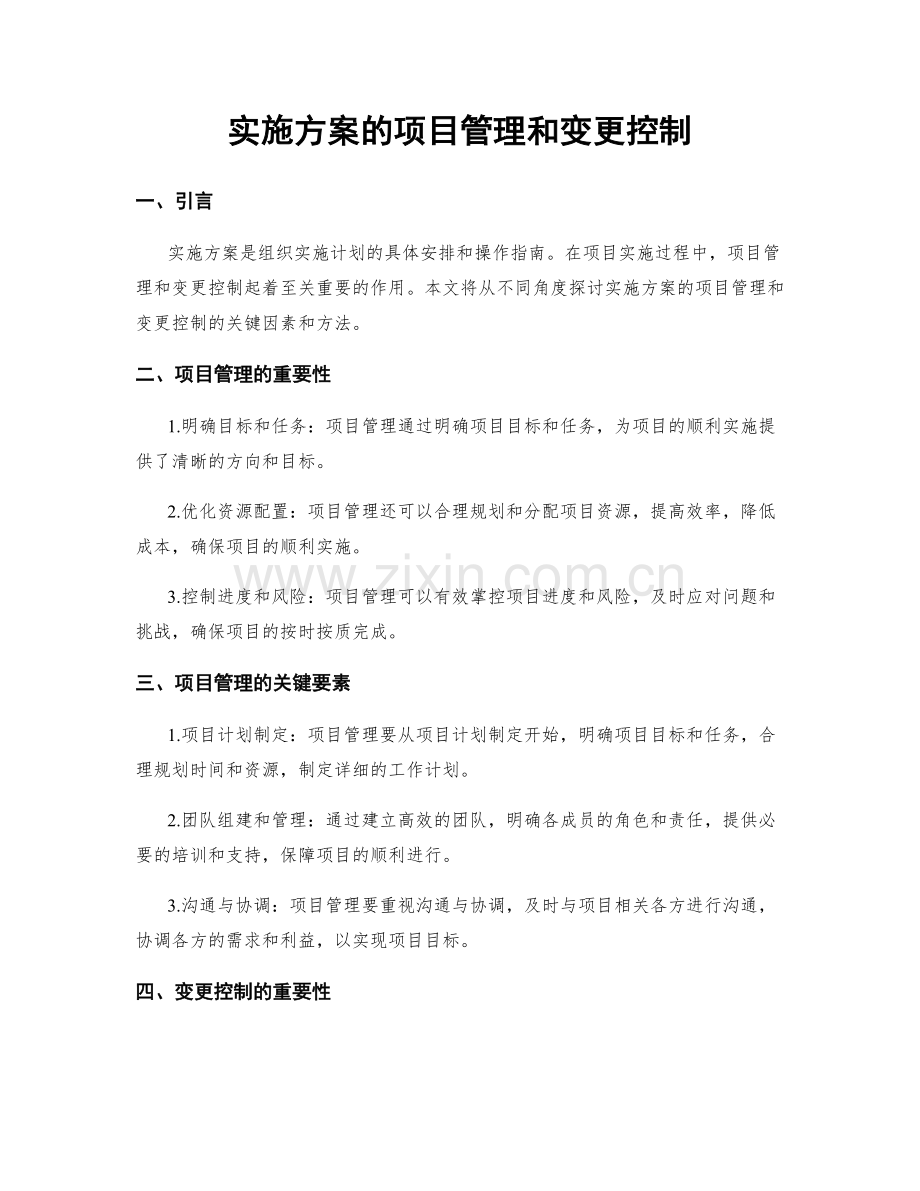 实施方案的项目管理和变更控制.docx_第1页