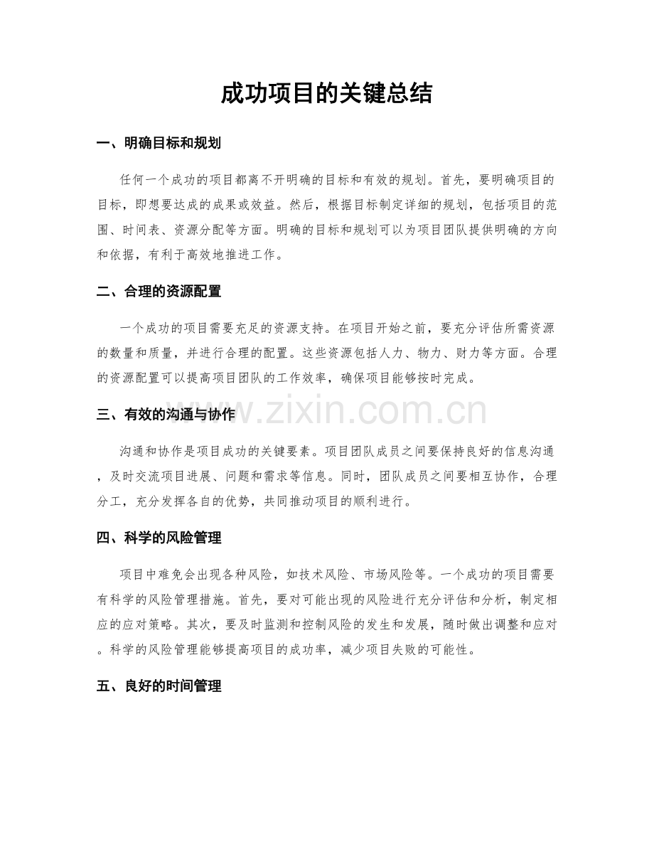 成功项目的关键总结.docx_第1页