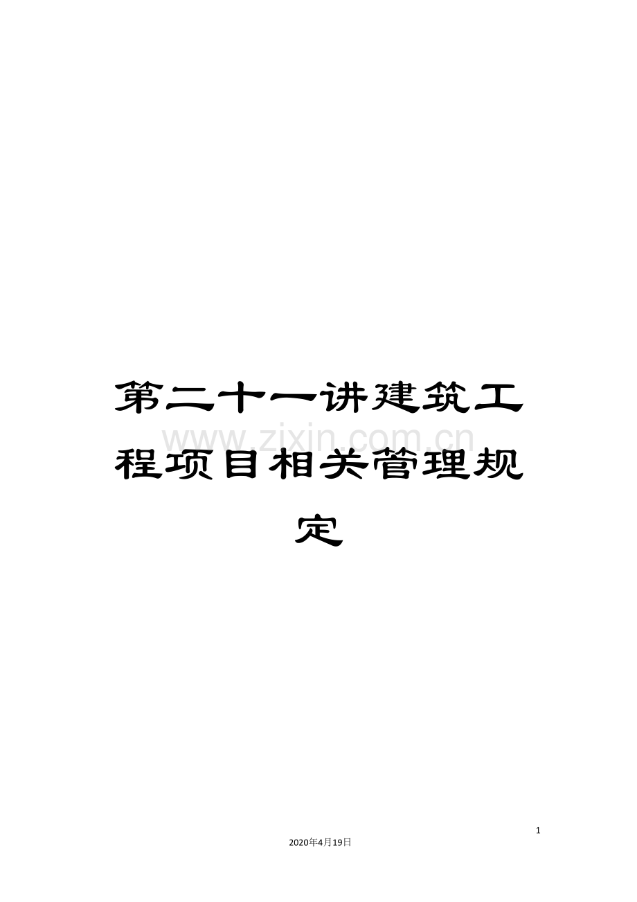 第二十一讲建筑工程项目相关管理规定.doc_第1页