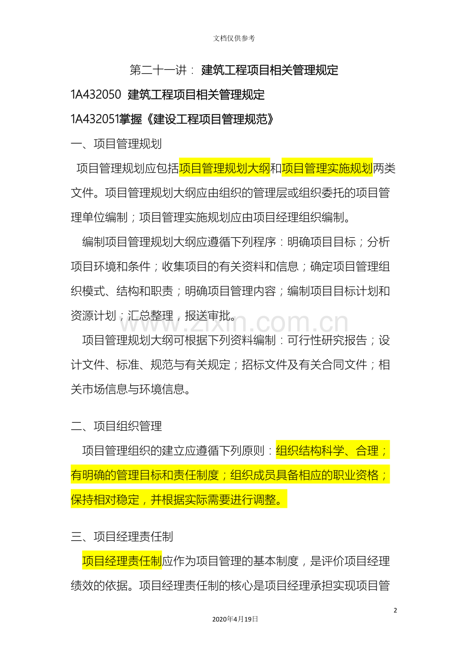 第二十一讲建筑工程项目相关管理规定.doc_第2页