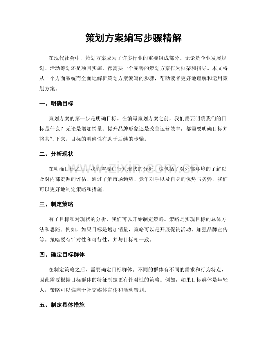 策划方案编写步骤精解.docx_第1页