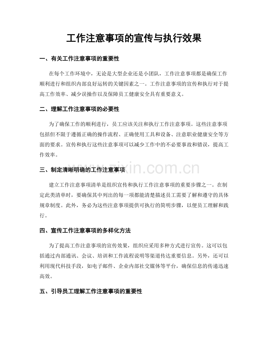 工作注意事项的宣传与执行效果.docx_第1页