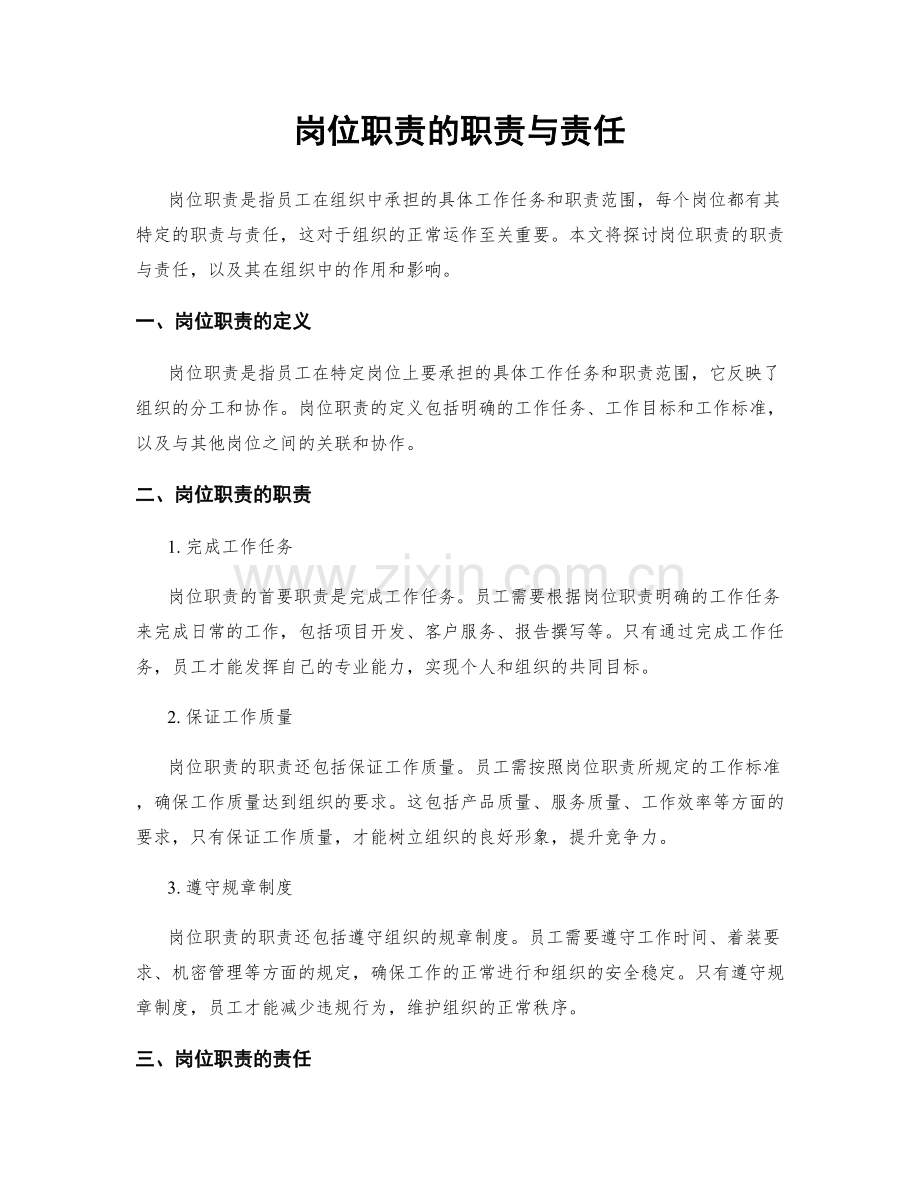 岗位职责的职责与责任.docx_第1页