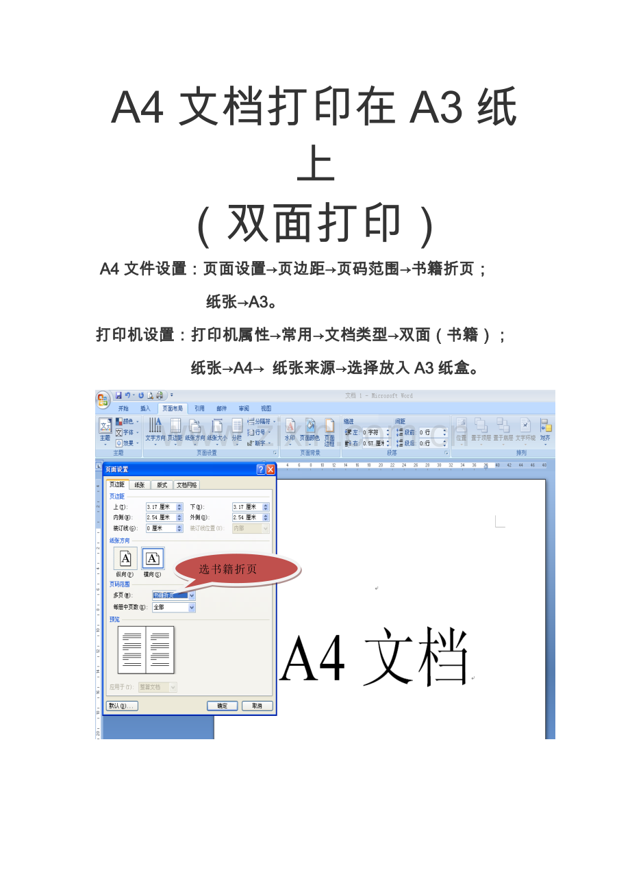 教你如何把A4文档打印在A3纸上(双面打印).doc_第1页
