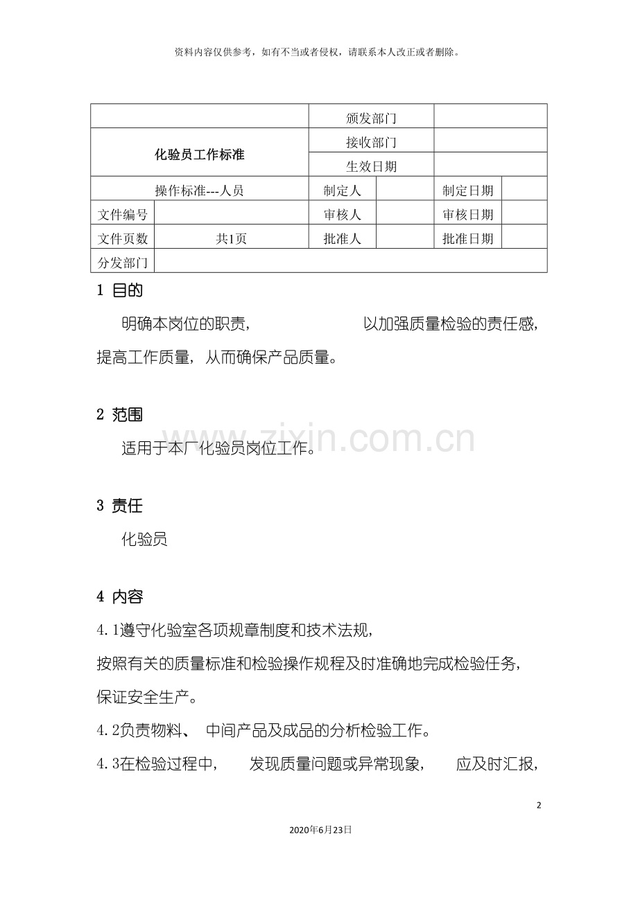 化验员工作标准.doc_第2页
