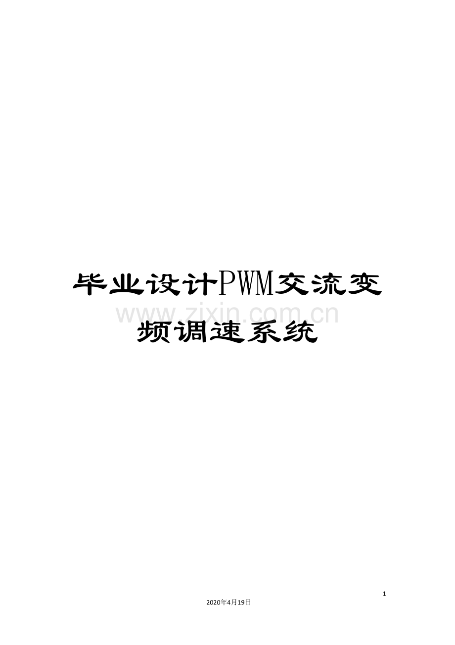 毕业设计PWM交流变频调速系统.doc_第1页