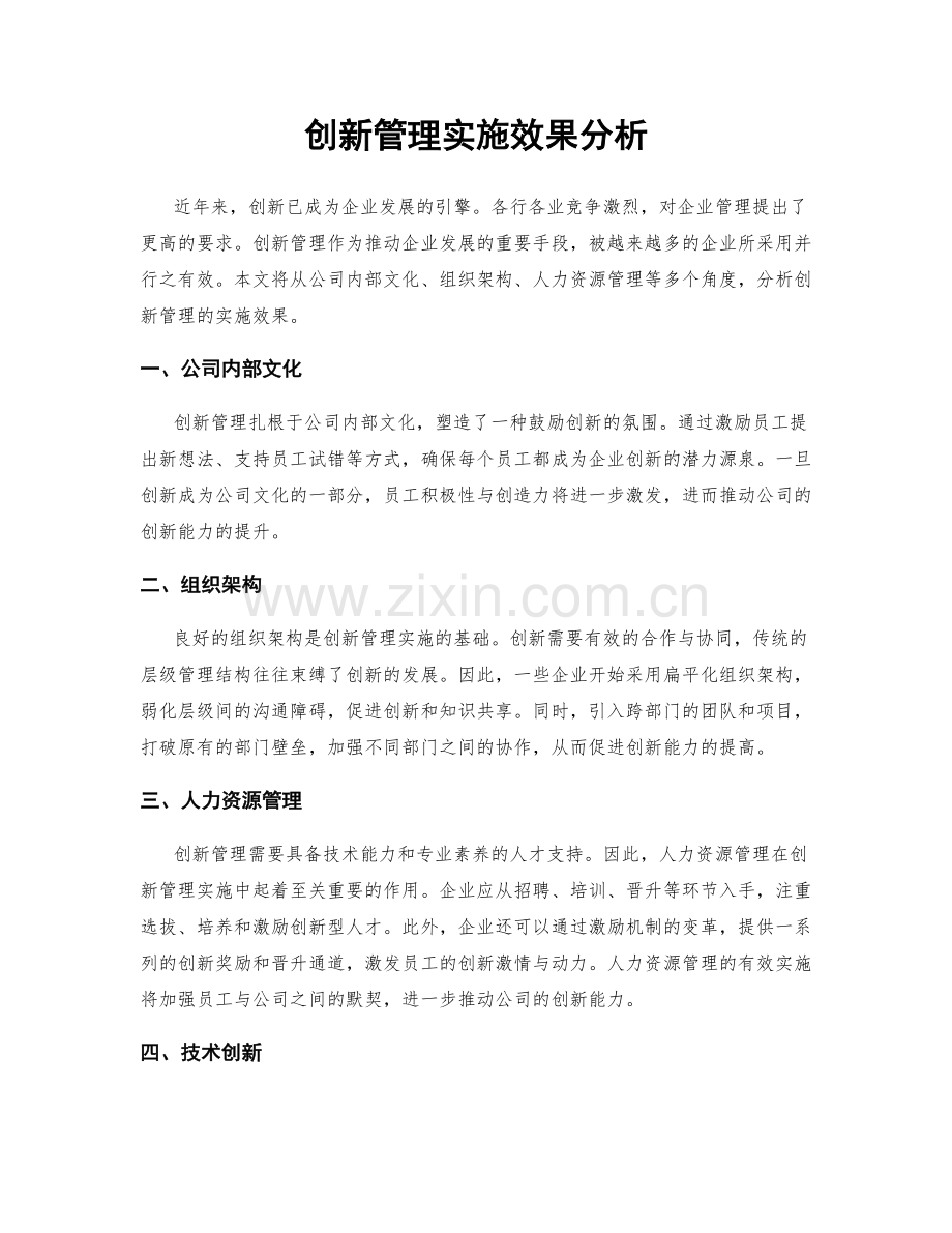 创新管理实施效果分析.docx_第1页
