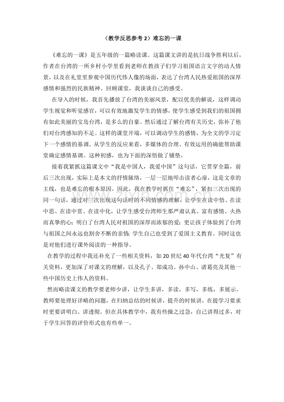 (教学反思参考2)难忘的一课.doc_第1页