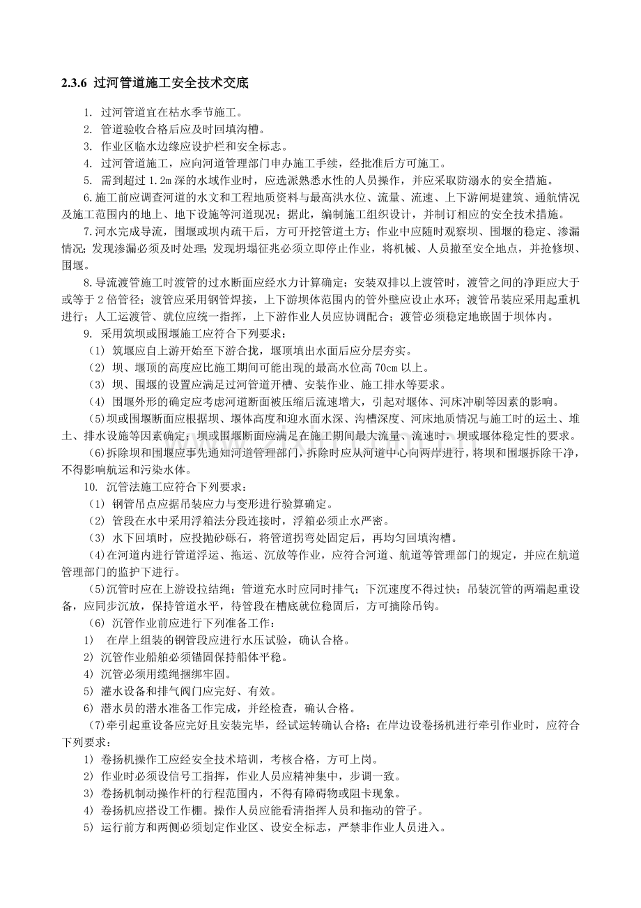 过河管道施工安全技术交底.doc_第1页