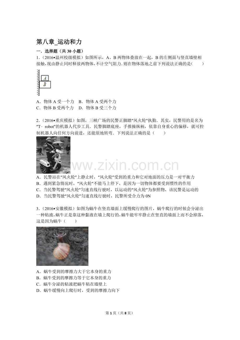 第八章-运动和力.难题汇总.doc_第1页