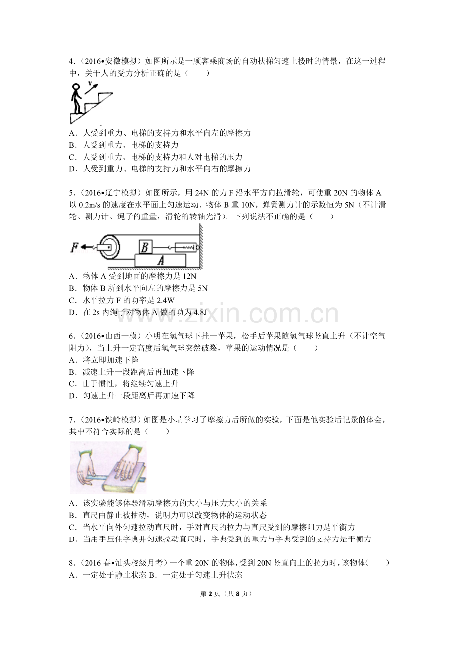 第八章-运动和力.难题汇总.doc_第2页