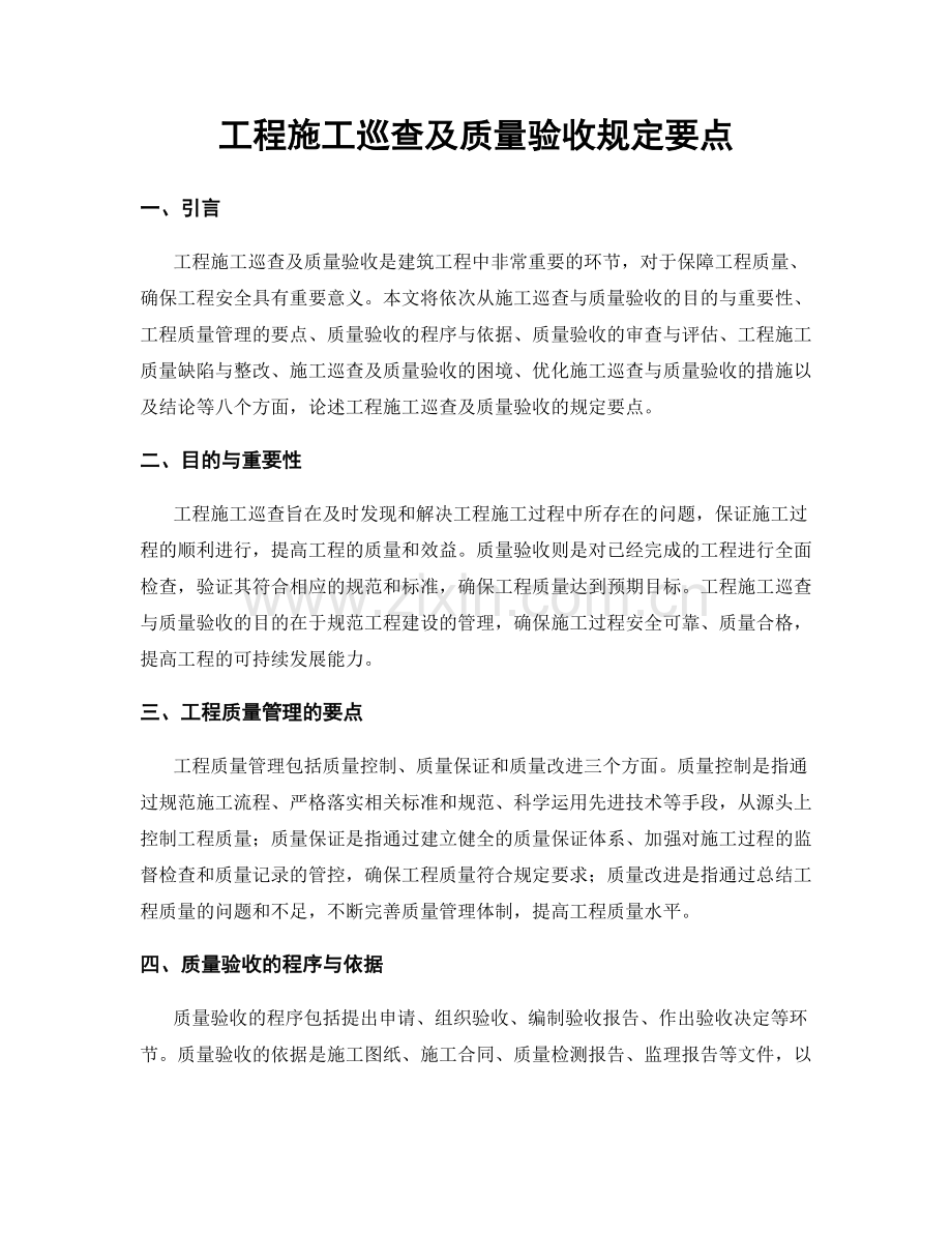 工程施工巡查及质量验收规定要点.docx_第1页