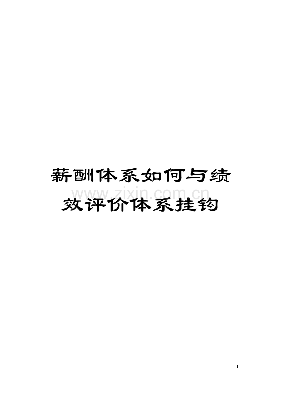 薪酬体系如何与绩效评价体系挂钩模板.doc_第1页