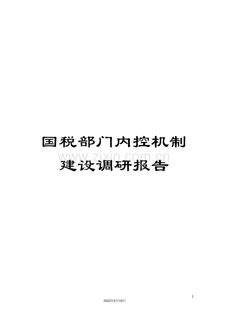 国税部门内控机制建设调研报告.doc_第1页