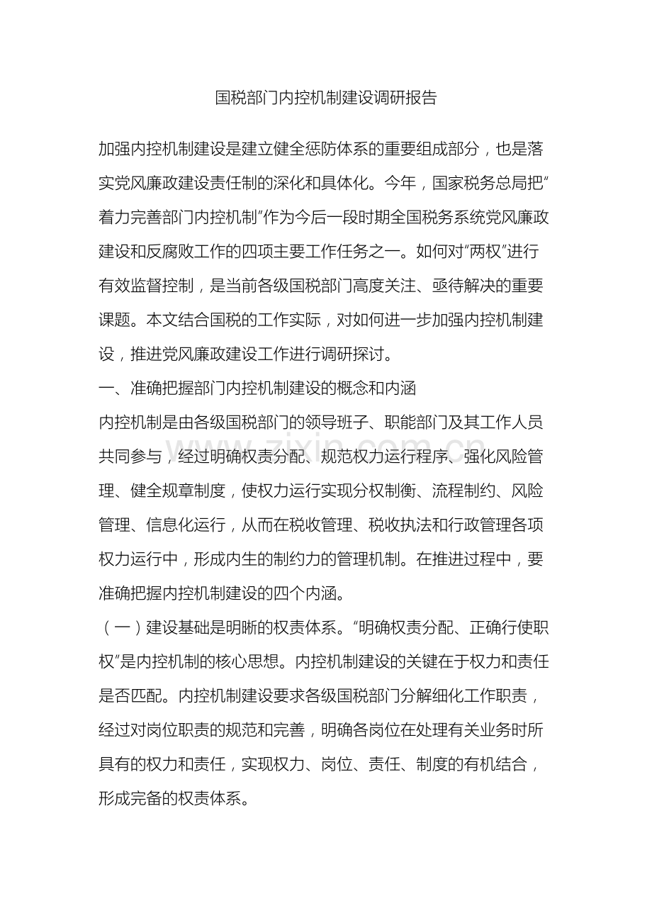 国税部门内控机制建设调研报告.doc_第2页