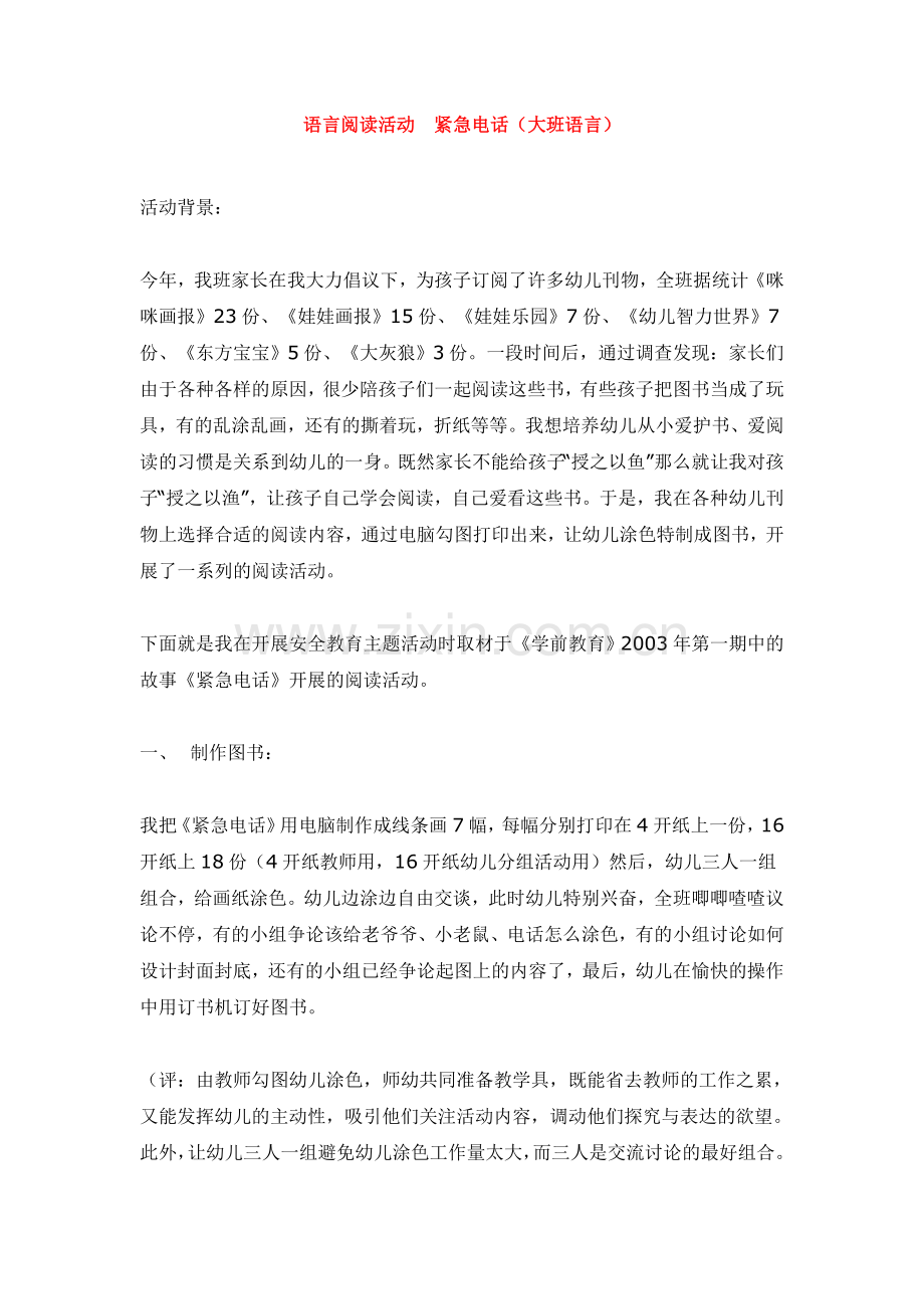 语言阅读活动--紧急电话-.doc_第1页