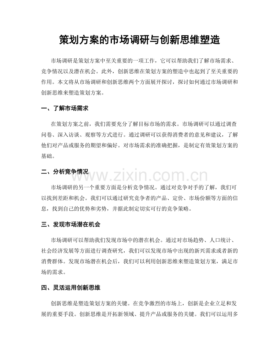 策划方案的市场调研与创新思维塑造.docx_第1页