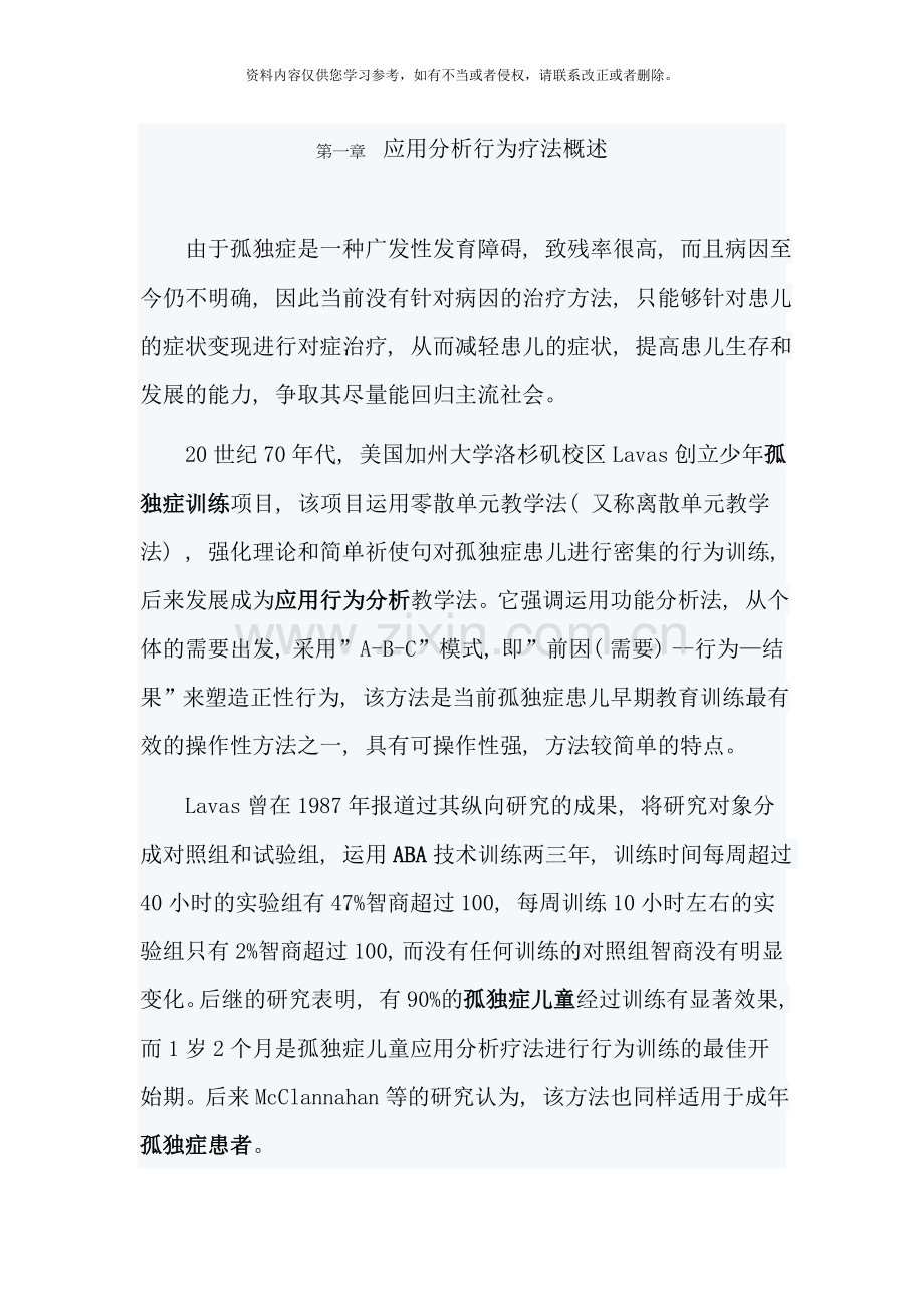 应用行为分析学样本.doc_第1页