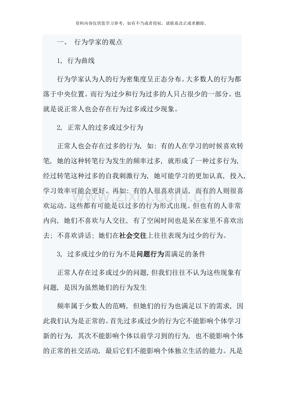 应用行为分析学样本.doc_第2页