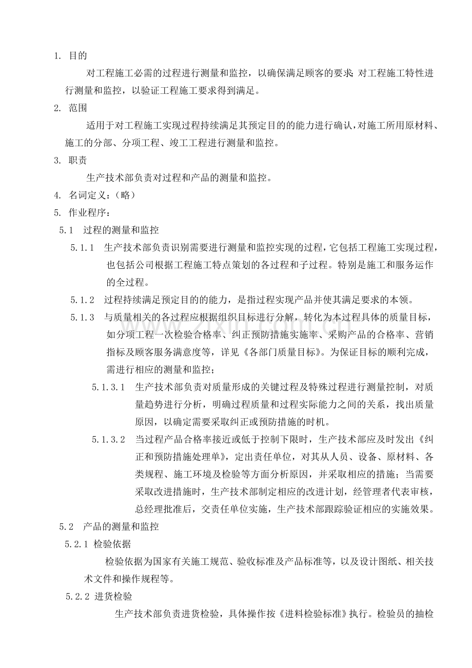 过程和产品的监视和测量控制程序.docx_第1页