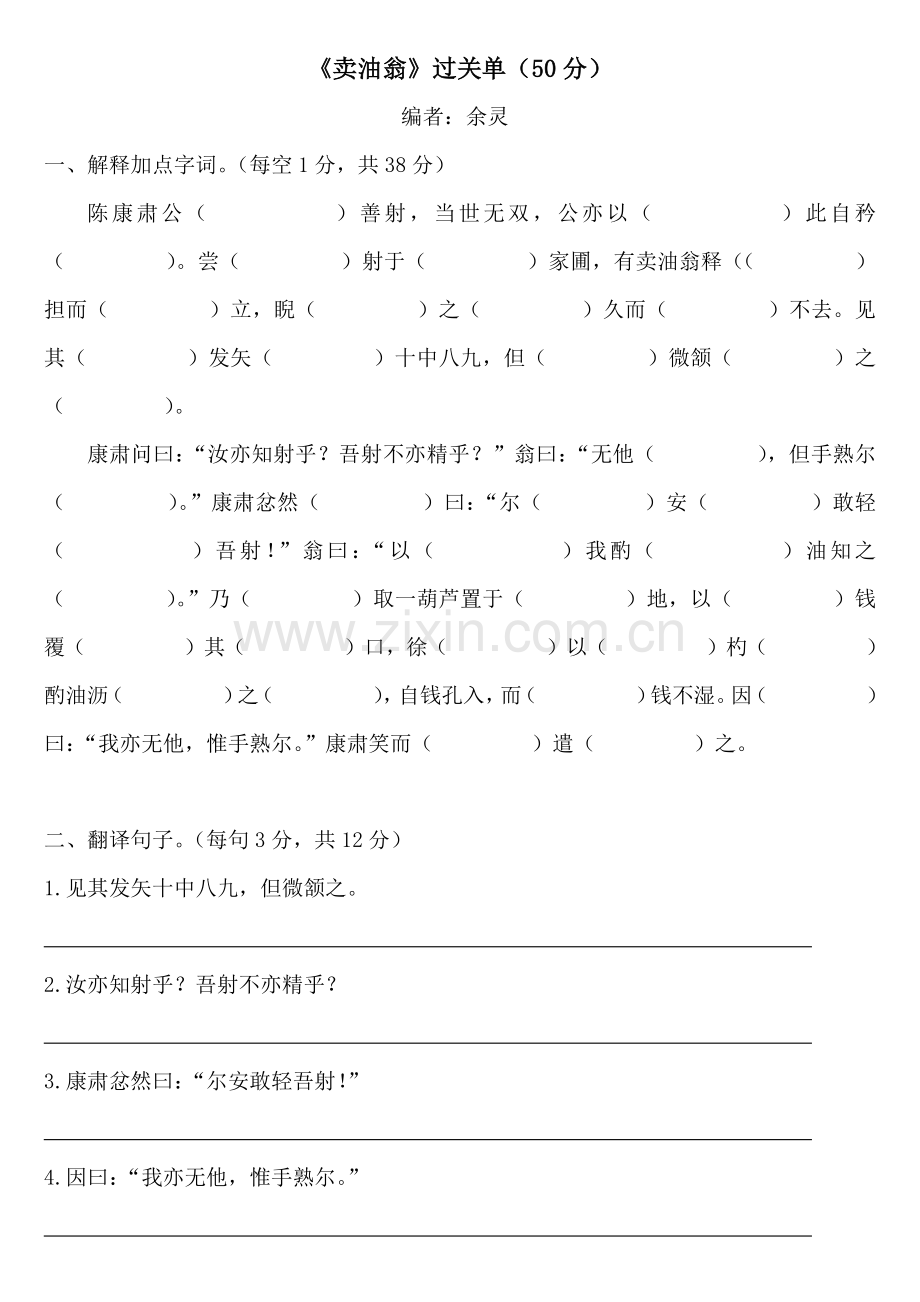 初一下语文《卖油翁过关单》试卷.doc_第1页