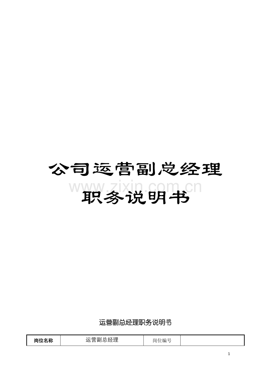 公司运营副总经理职务说明书.doc_第1页