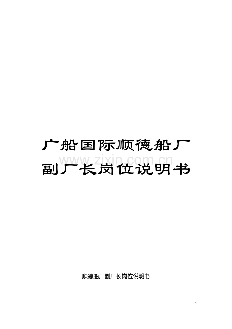 广船国际顺德船厂副厂长岗位说明书模板.doc_第1页