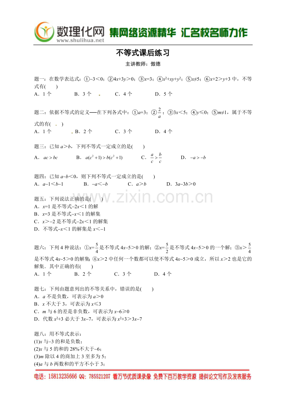不等式-课后练习及详解.doc_第1页
