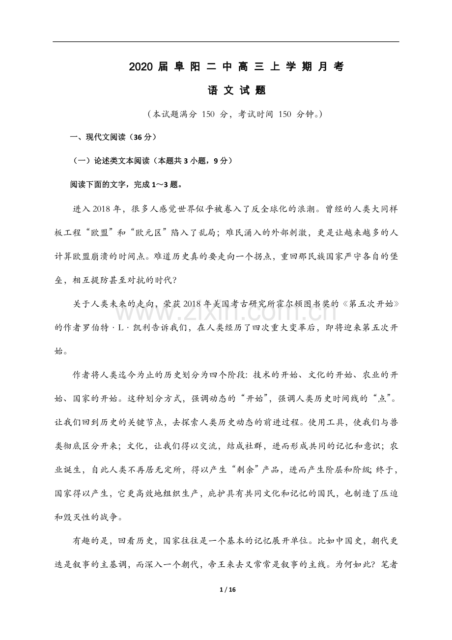 2020届阜阳二中高三上学期月考语文试题.doc_第1页