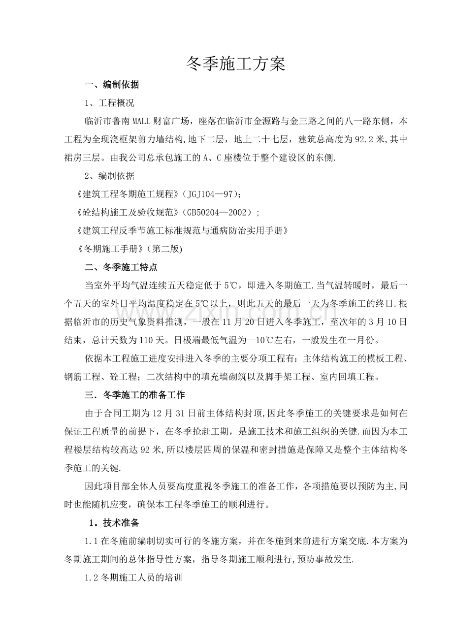财富冬季施工方案.doc_第1页