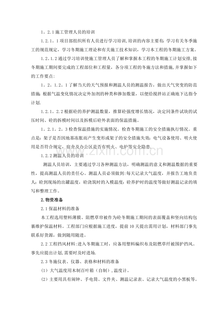 财富冬季施工方案.doc_第2页