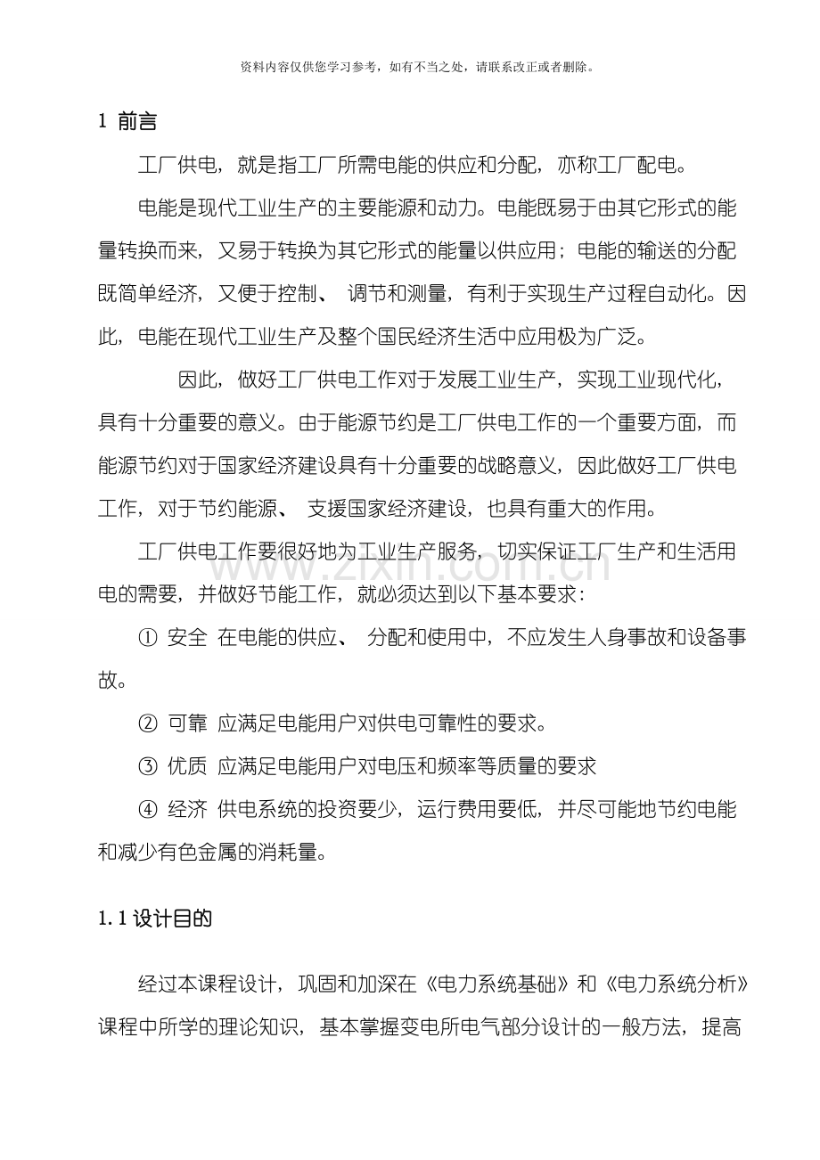 电力系统的课程设计样本.doc_第1页