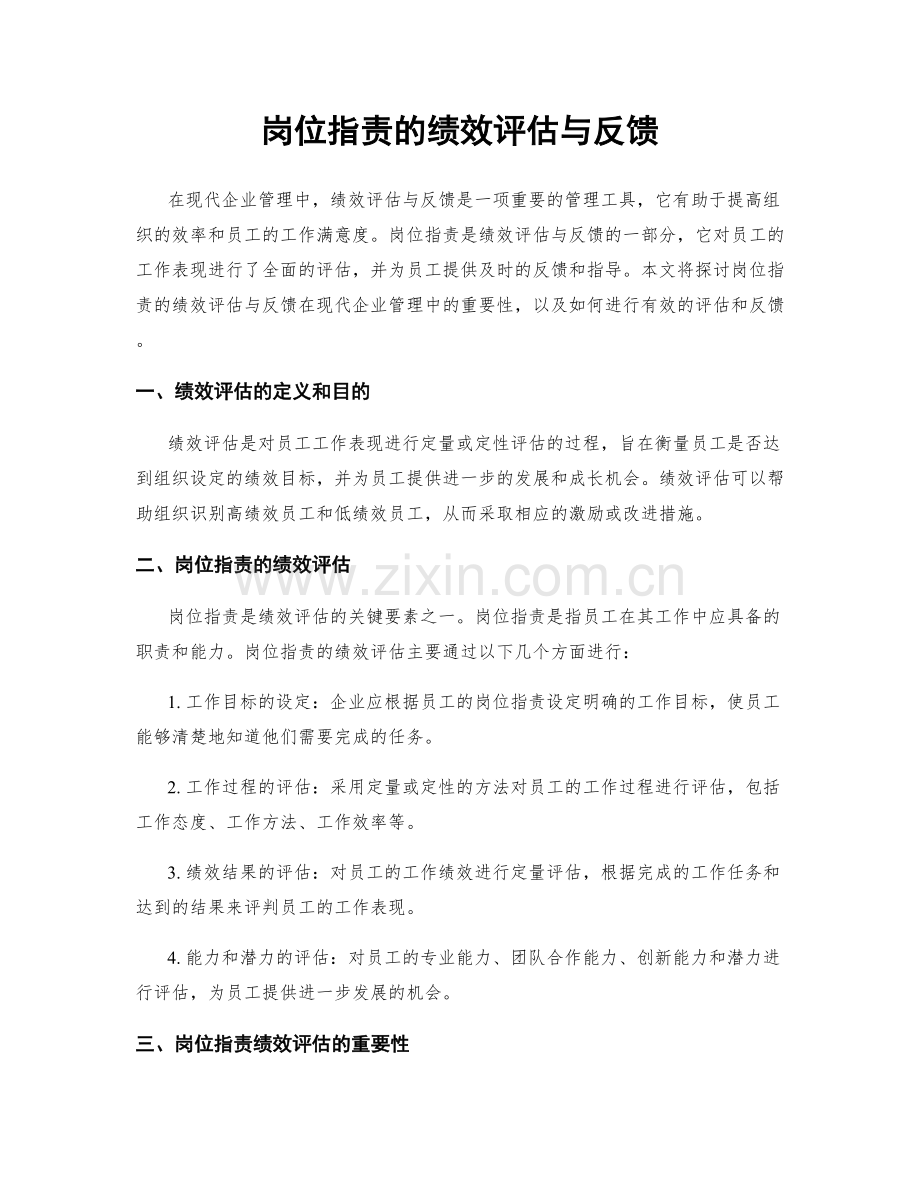 岗位职责的绩效评估与反馈.docx_第1页