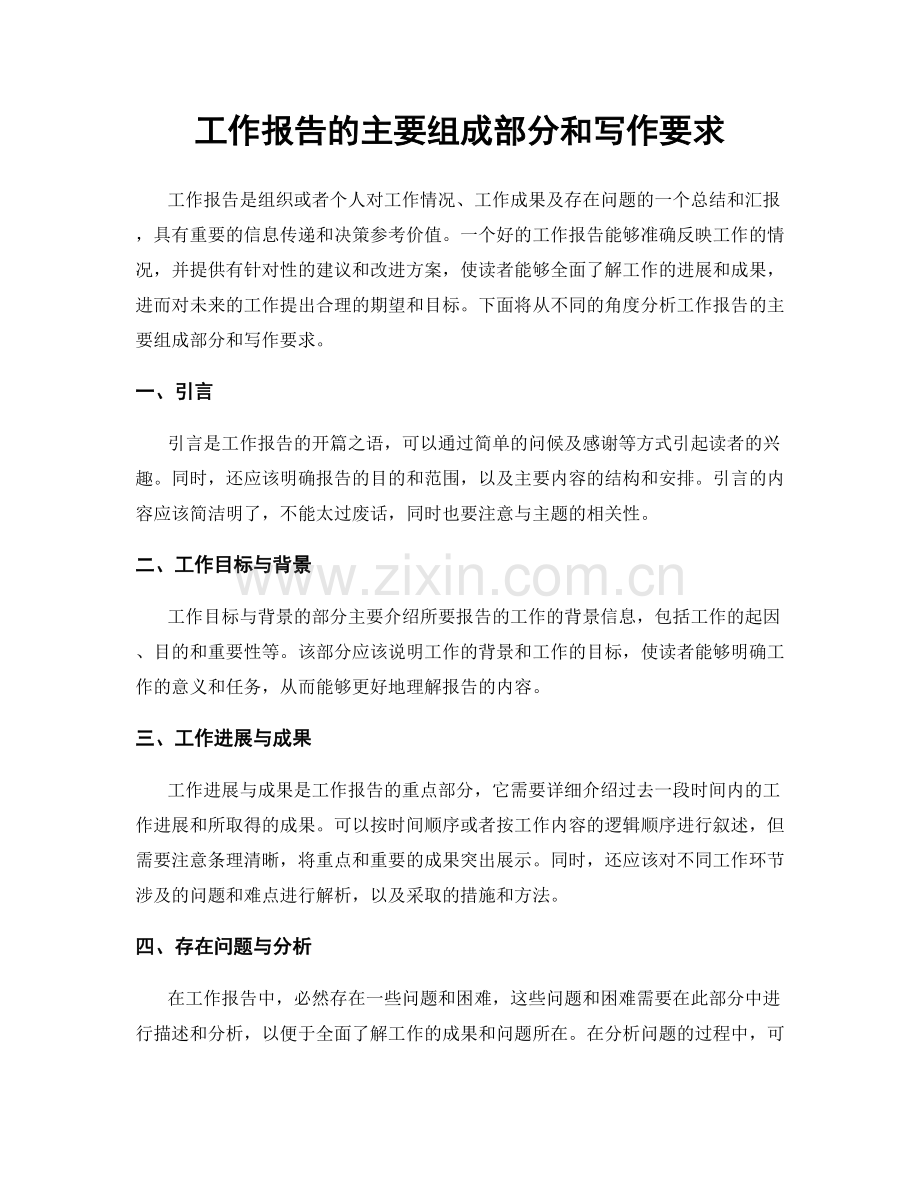 工作报告的主要组成部分和写作要求.docx_第1页